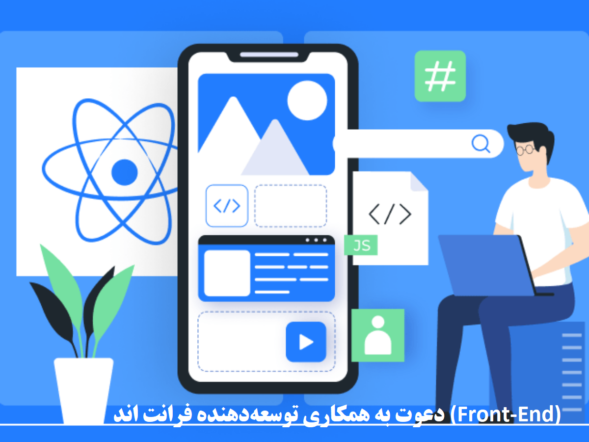 دعوت به همکاری توسعه‌دهنده فرانت اند (Front-End)